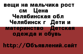 вещи на мальчика рост 104см › Цена ­ 500 - Челябинская обл., Челябинск г. Дети и материнство » Детская одежда и обувь   